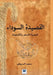 القصيدة السوداء: شعرية ال by السري, Saeed Alsourayhi