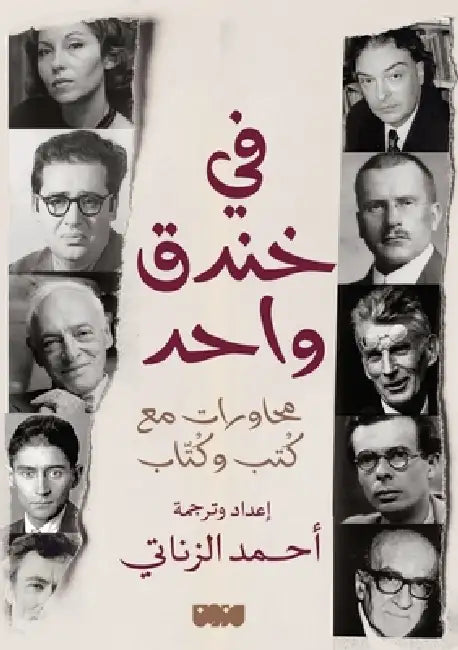في خندق واحد محاورات مع ك¡ by Ahmed Al-Zenati, الزنا