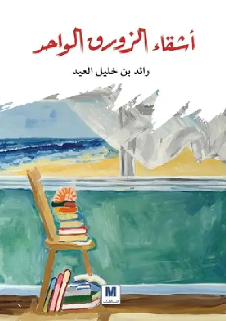 أشقاء الزورق الواحد - Siblings of the Same Boat by  العيد, Raed Aleid