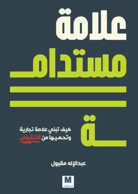 علامة مستدامة كيف تبني عل by  مقبول, Abdullilah Maqbool