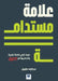 علامة مستدامة كيف تبني عل by  مقبول, Abdullilah Maqbool