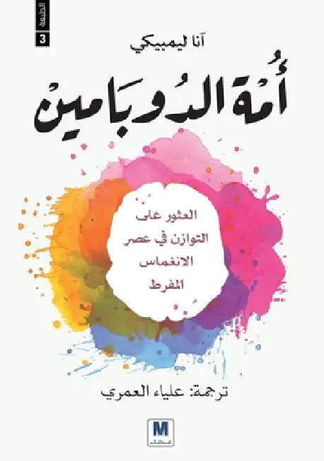أمة الدوبامين - Dopamine Nation: Finding Balance in the Age of Indulgence by Anna Lembke, العمر¡