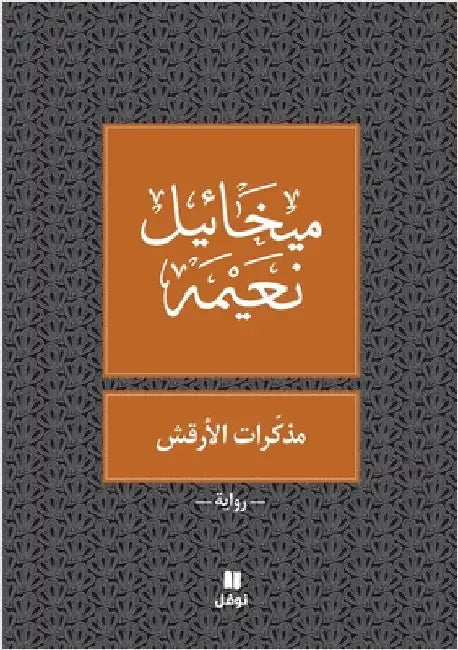 مذكرات الارقش by نعيمة, 
