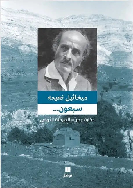 سبعون ... حكاية عمر - المرحلة by نعيمة, 