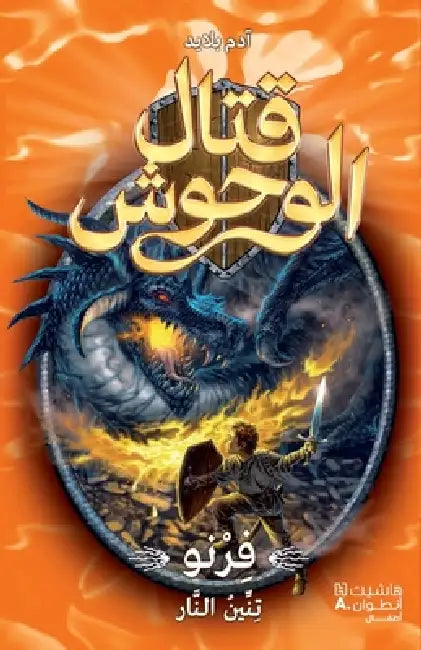 قتال الوحوش - فرنو تنين ال by آدم بل