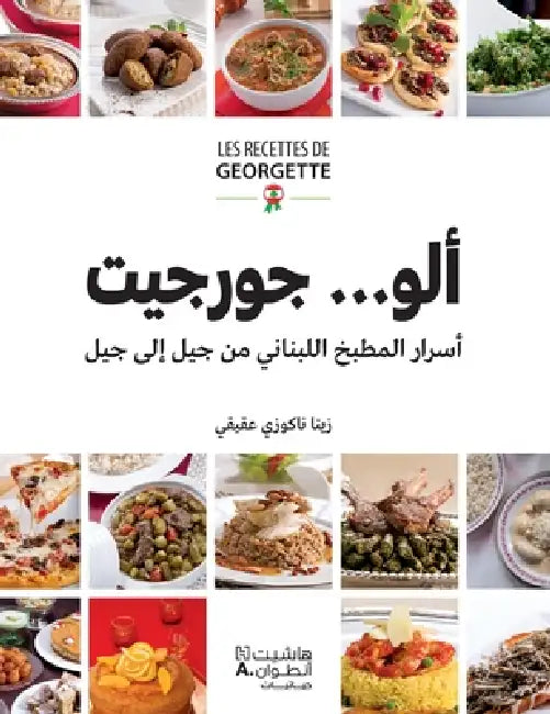 ألو...جورجيت - اسرار المطبخ &# by زينا ن