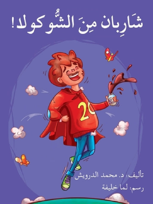 شاربان من الشوكولا - Mustache out of Chocolate by  درويش,  خليفة