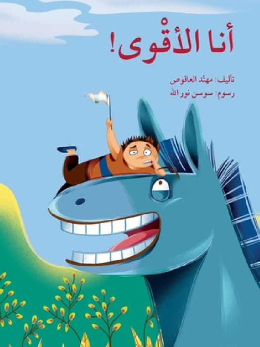 أنا الاقوى - I am the Strongest by العاق , نور ال