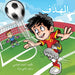 الهدف - The Goal by العبا, س مراد