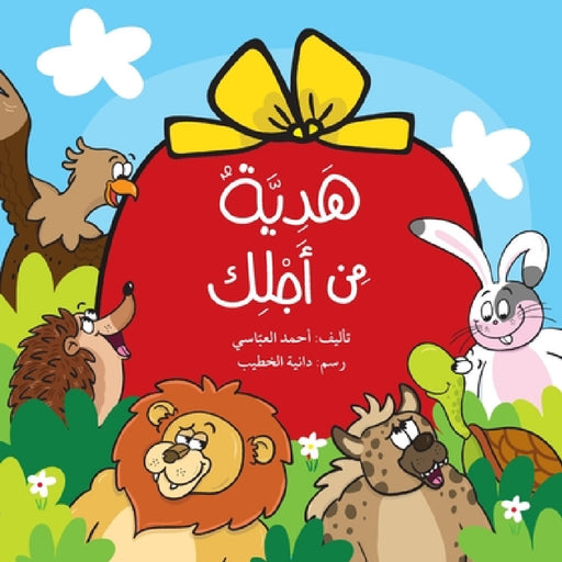 هدية من أجلك - A Gift for You by العبا, الخطي