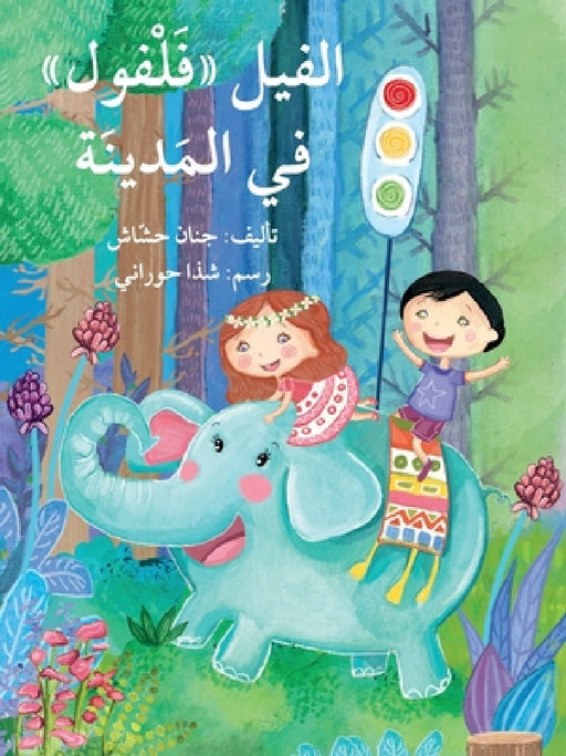 الفيل فلفول في المدينة - Falfoul: Th by ج حشاش, حوران¡