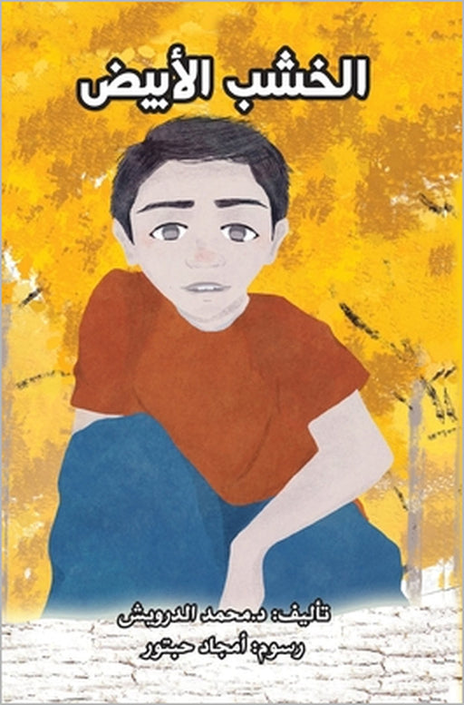 الخشب الأبيض by Mhamad Al-Darwich