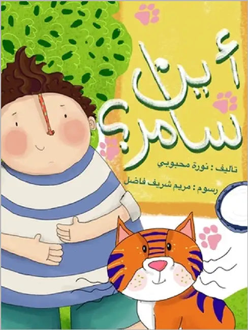 أين سامر by Mahbouby, Noura