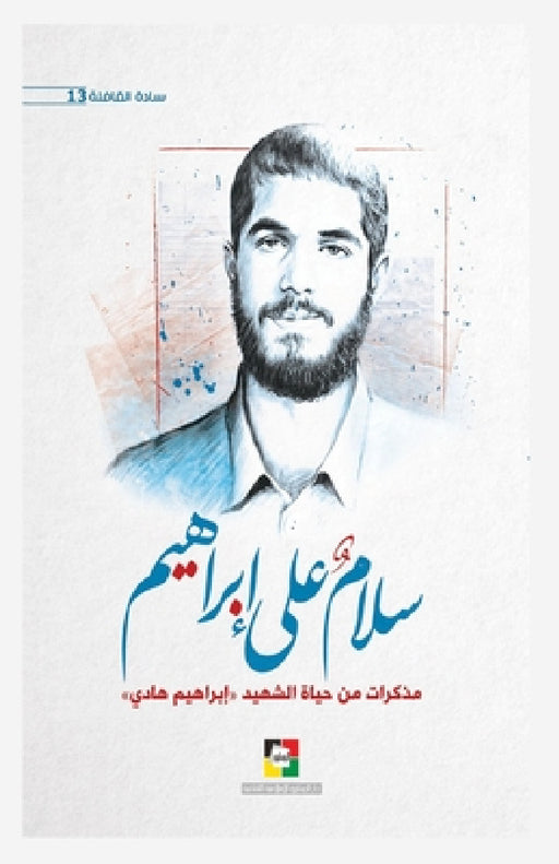 سلام على إبراهيم by Al-Maaref