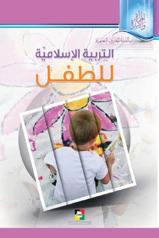 التربيّة الإسلاميّة للط& by مركز ا