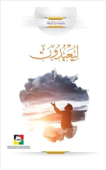 لِيَعۡبُدُونِ by Al-Maaref