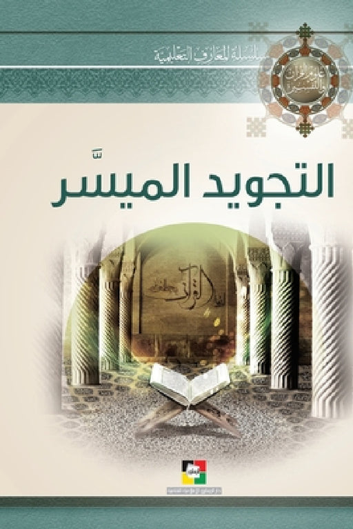 التجويد الميسّر by مركز ا