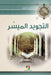 التجويد الميسّر by مركز ا