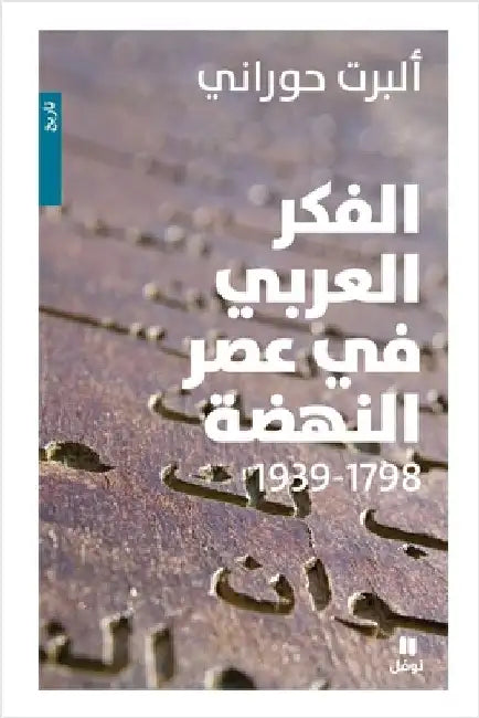 الفكر العربي في عصر النهض by حوران¡