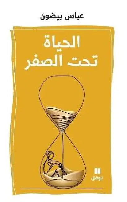 الحياة تحت الصفر-Al ḥayat Taḥtal sefer by عباس ب