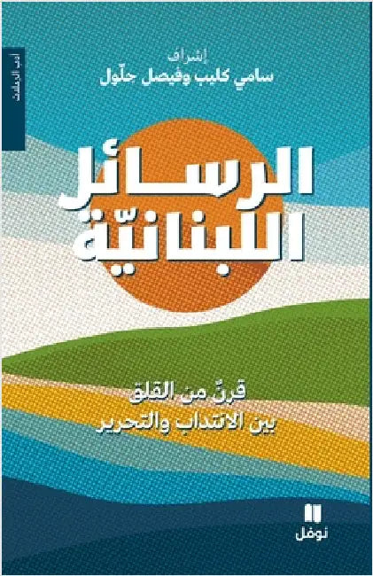 الرسائل اللبنانية by كليب, س