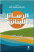 الرسائل اللبنانية by كليب, س