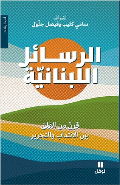 الرسائل اللبنانية by س كليب