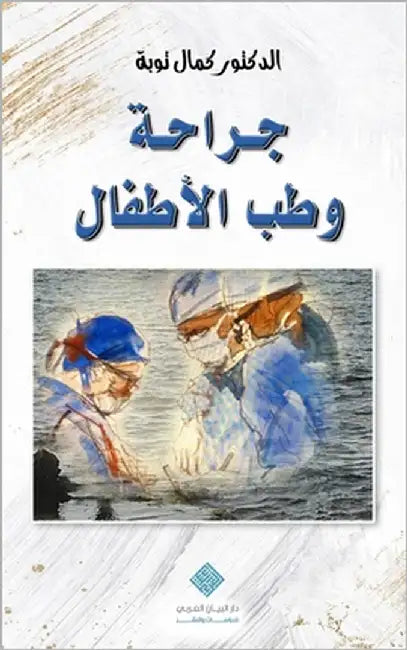 جراحة وطب الأطفال Pediatric Surgery & Medicine by Taoube, Kamal