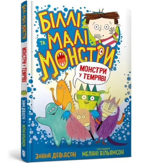 Monsters in the Dark (Ukrainian language) by Zanna Davidson