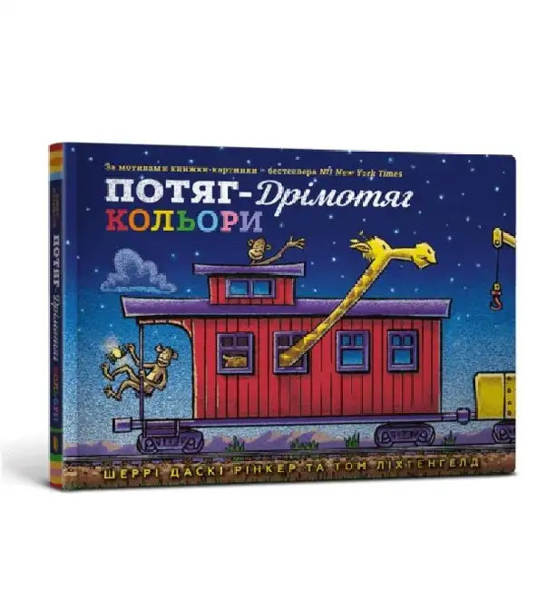Steam Train Dream Train Colors (Ukrainian language) by Sherri Duskey Rinker