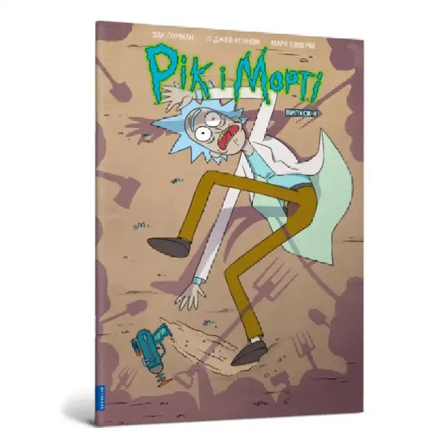 Rick and Morty. Volume 4. Ukrainian edition by Zac Gorman