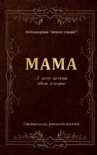 МАМА Я хочу почути твою іl by Anastasia Zoloto