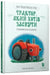 The Tractor Who Wants to Fall Asleep (Ukrainian language) by Carl-Johan Forssen Ehrlin
