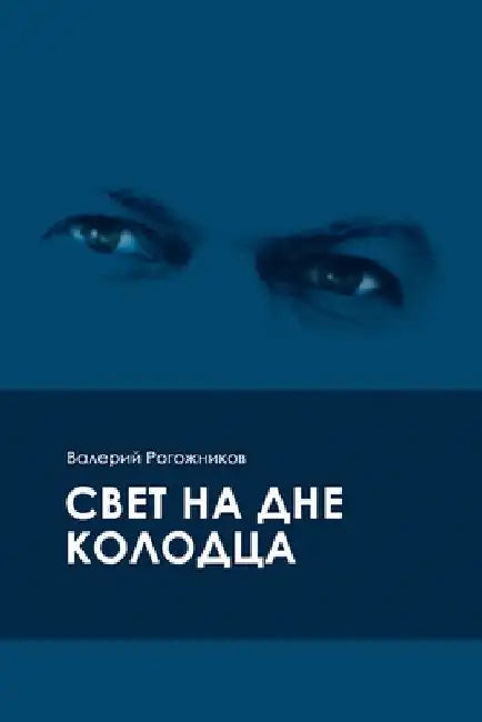 Свет на дне колодца by Рогожl