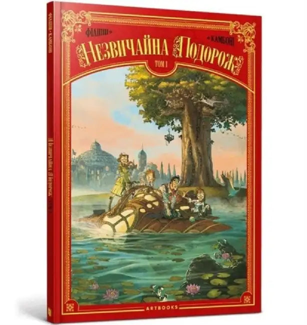 An Extraordinary Journey (Ukrainian language) by Filippi Denis-Pierre