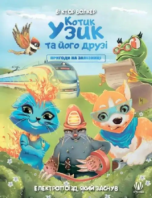 Uzyk the Cat and His Friends. Adventures on the Railway. The Electric Train that Fell Asleep by Victor Walker