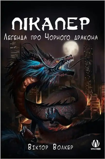 Пікапер. Легенда про Чорн by Волкеl