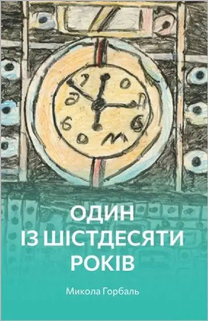 Один із шістдесяти років by Горбаl