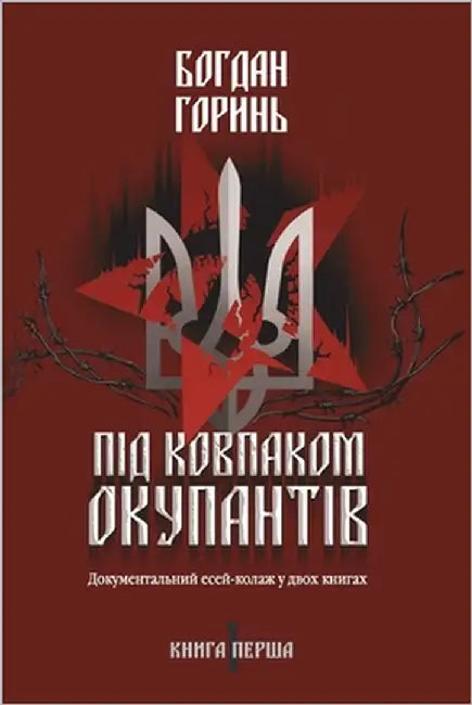 Під ковпаком окупантів: Д by Горинn