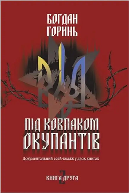 Під ковпаком окупантів: Д by Горинn
