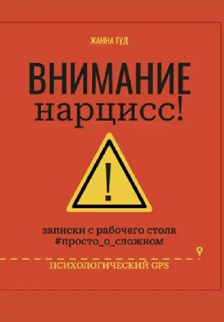ВНИМАНИЕ нарцисс! by Zhanna Yana Hud