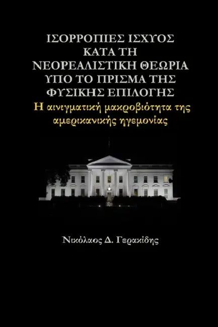 ΙΣΟΡΡΟΠΙΕΣ ΙΣΧΥΟΣ ΚΑΤΑ ΤΗ ΝΕ&# by Γερακί^