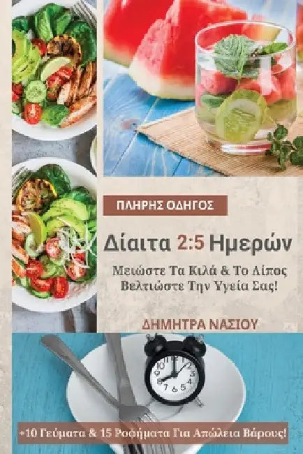 Πλήρης Οδηγός Για Δίαιτα 2: 5 Ημ	 by Dimitra Nasiou