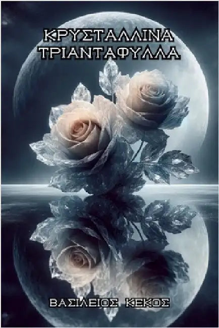 Κρυστάλλινα Τριαντάφυλλα by Κέκος, Β&#