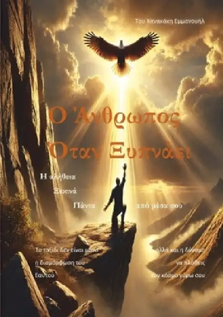 Ο Άνθρωπος Όταν Ξυπνάει by Emmanouil Kanakakis
