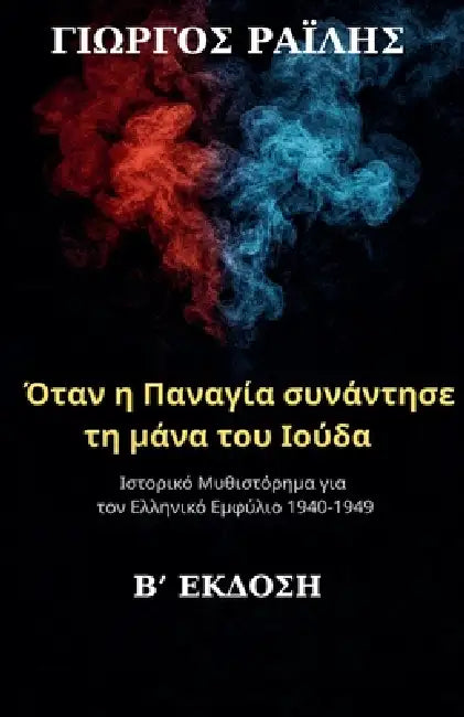 Όταν η Παναγία συνάντησε τη μ& by &# Ραΐλης