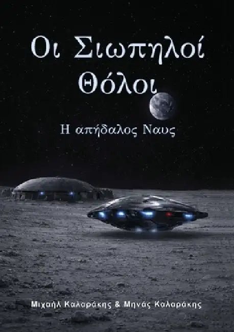 Οι Σιωπηλοί Θόλοι, Μέρος τρίτ& by Minas G. Kalarakis, Mike G. Kalarakis