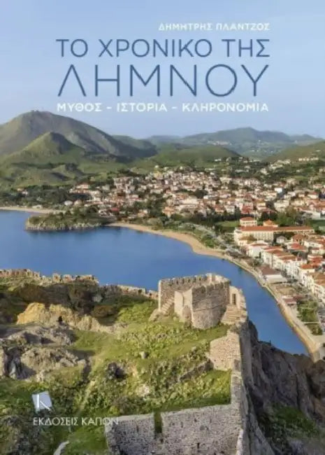 The Story of Lemnos (Greek lang.): Myth, History, Heritage by Dimitris Plantzos