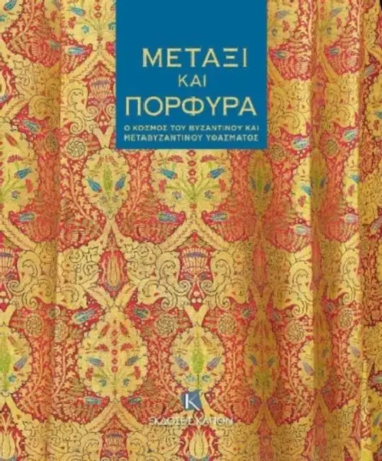 Silk and Purple (Greek language text): The World of Byzantine and Post-Byzantine Textiles