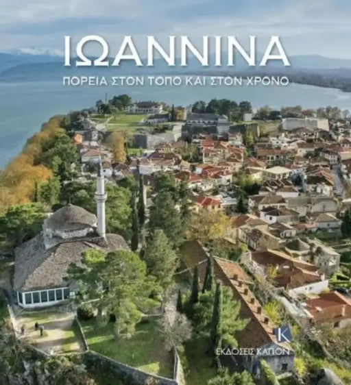 Ioannina (Greek language text) PB: Through space and time by Konstantinos I. Soueref